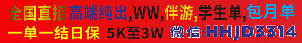 全国直招高端纯出外围伴游学生单，一单一结微信:HHJD314