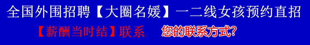 高端伴游招聘